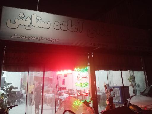 عکس رستوران ستایش