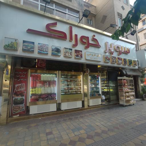 سوپر خوراک