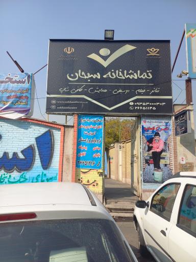 عکس تماشاخانه سبحان