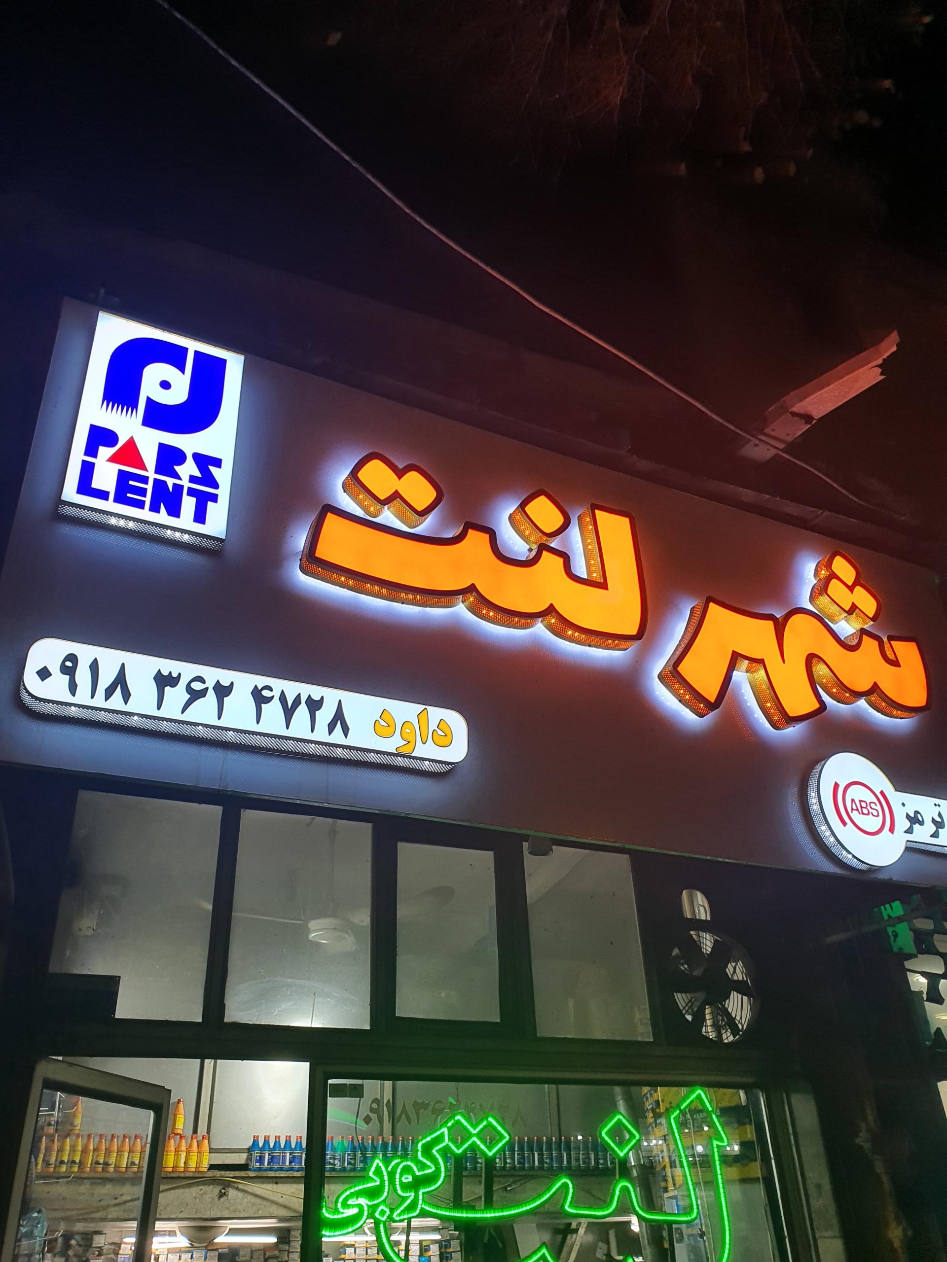 عکس لنت پارس و شهر لنت