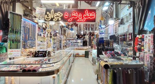 عکس فروشگاه عطر و نقره جوان