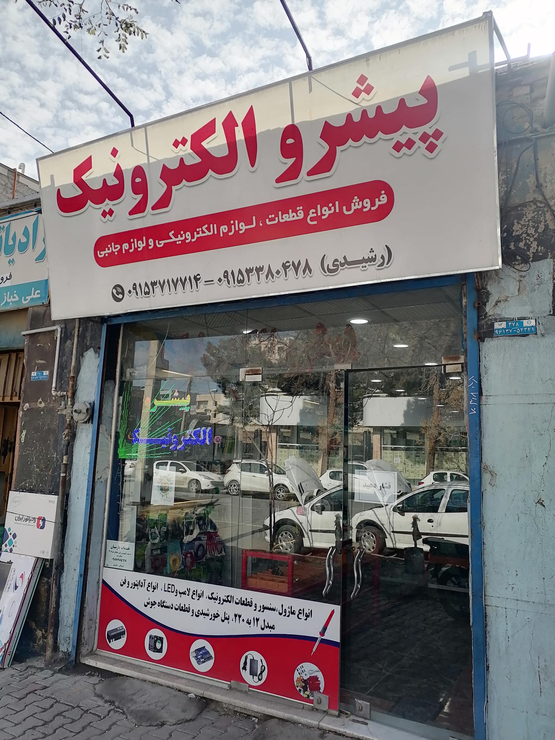 عکس پیشرو الکترونیک رشیدی