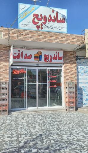 عکس ساندویچ صداقت