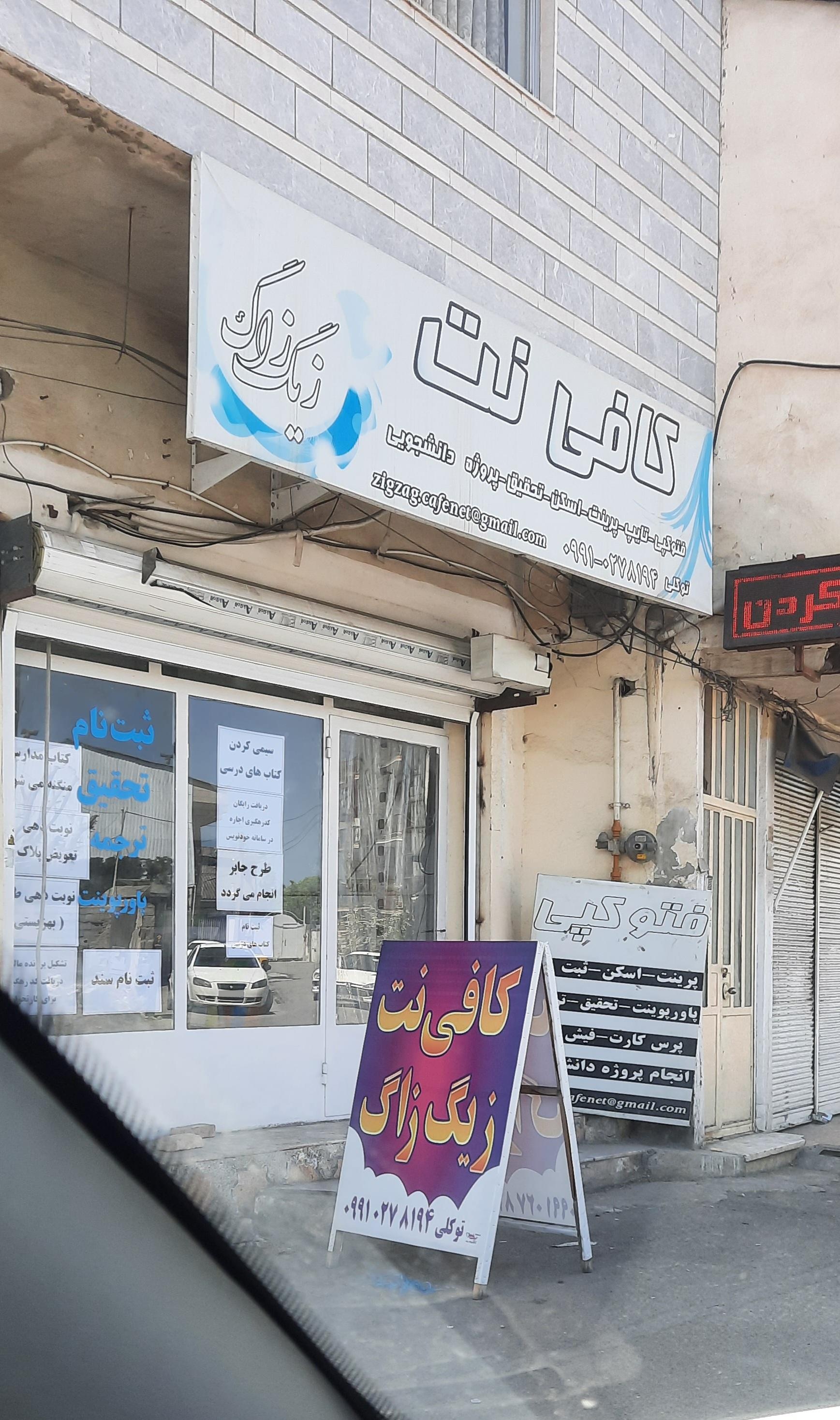 عکس کافی‌نت زیگ‌زاگ