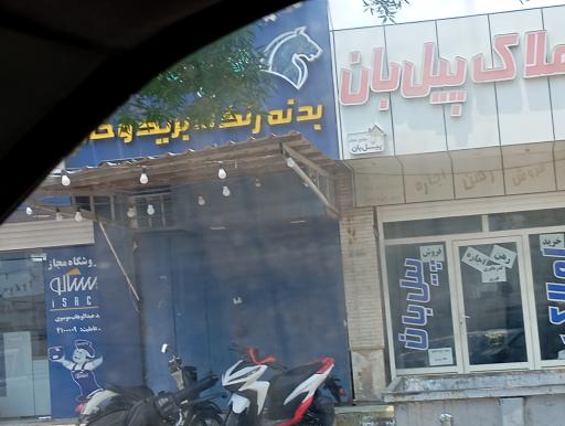 عکس املاک پیل بان