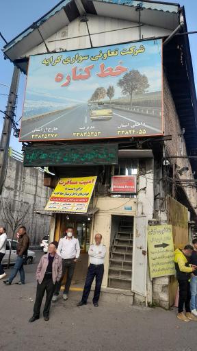 عکس شرکت تعاونی سواری کرایه خط کناره