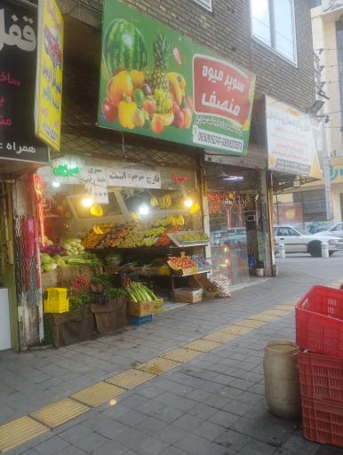 عکس میوه سبزی منصف