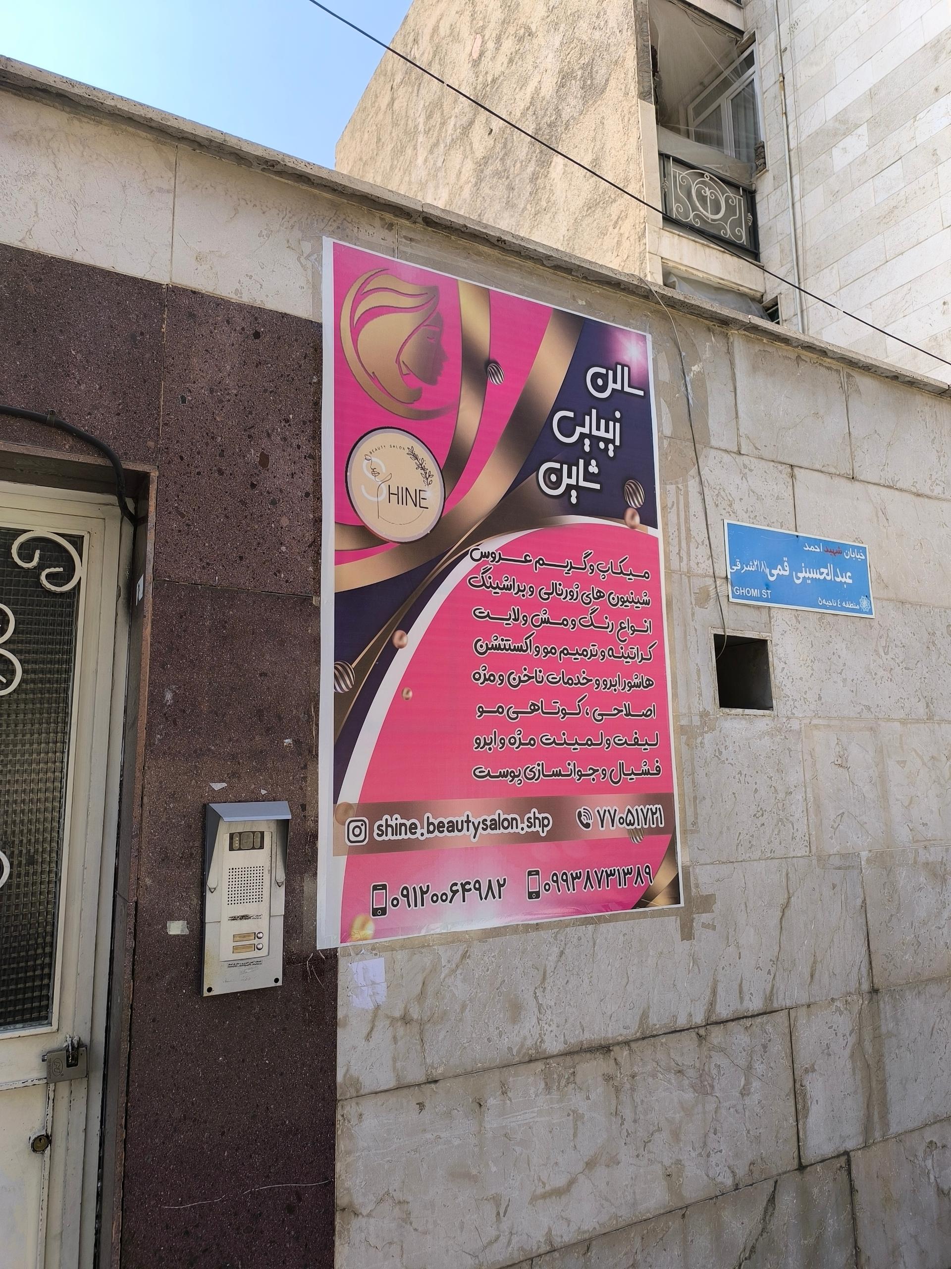 عکس سالن زیبایی شاین 