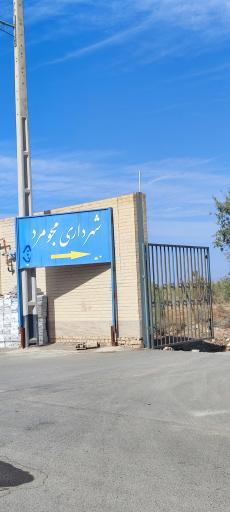 عکس شهرداری مجومرد