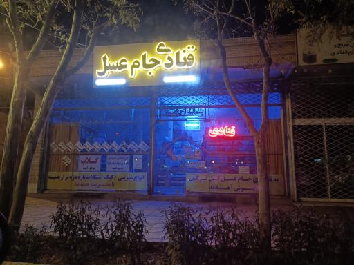 عکس قنادی جام عسل