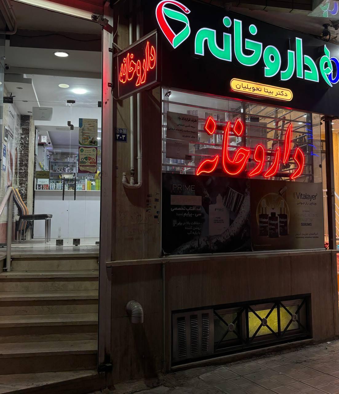 عکس داروخانه دکتر بیتا تحویلیان