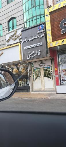 عکس آموزشگاه فنی و حرفه ای فاطمه هیبتی