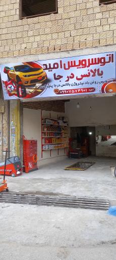 عکس اتو سرویس امید