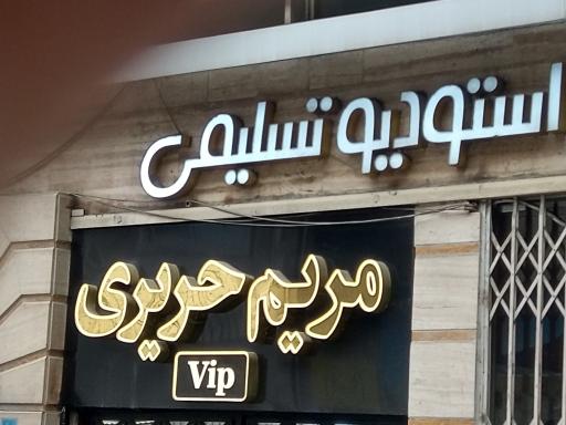 عکس مریم حریری