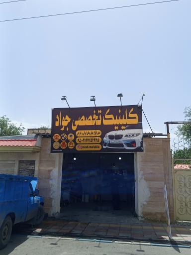عکس کلینیک تخصصی جواد 