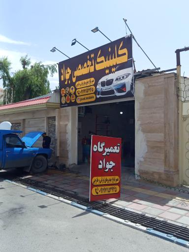 عکس کلینیک تخصصی جواد 