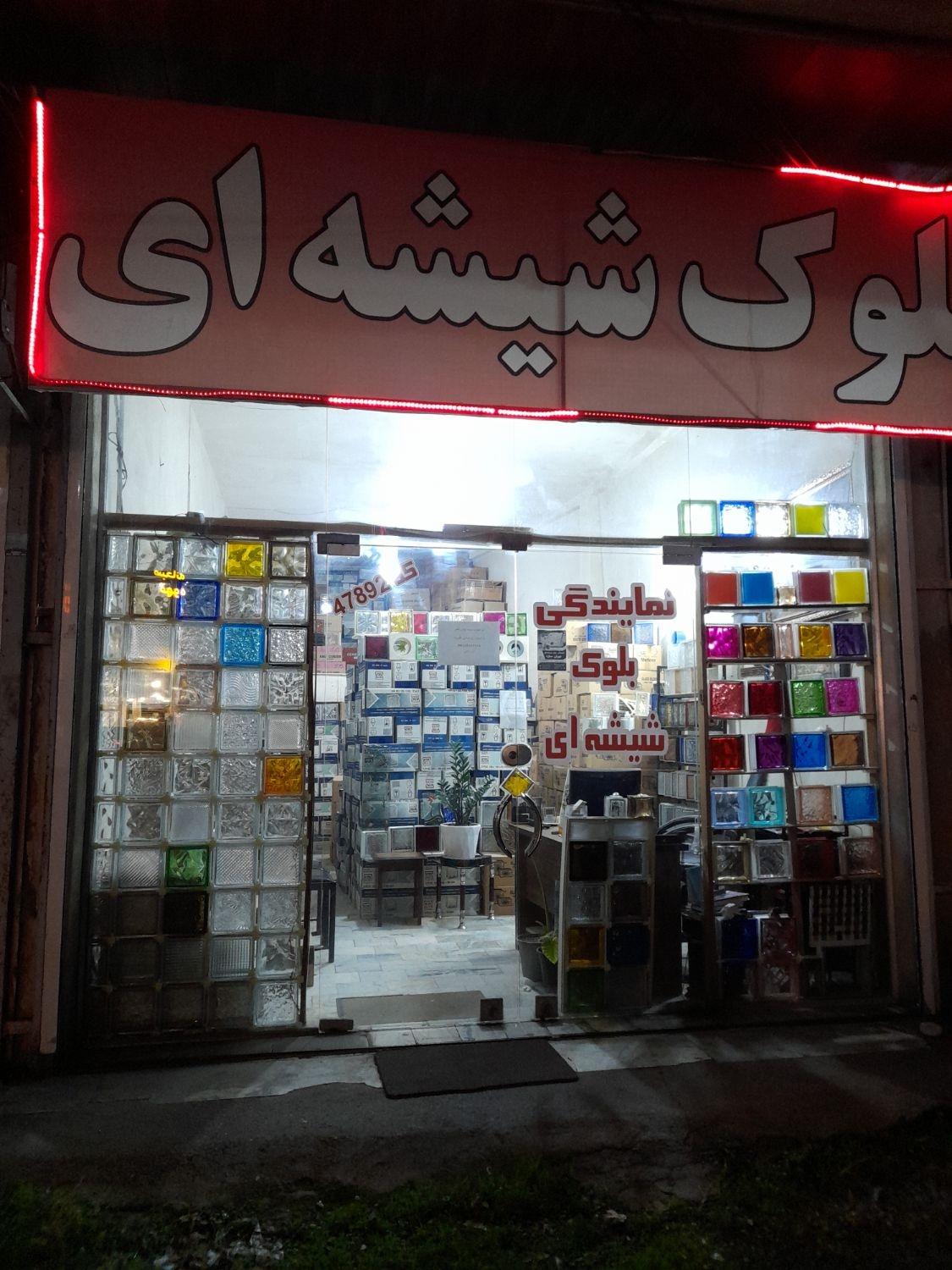 عکس نمایندگی بلوک شیشه ای نوران سازه 