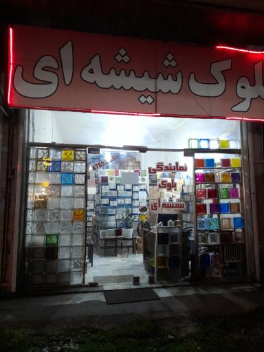 عکس نمایندگی بلوک شیشه ای نوران سازه 