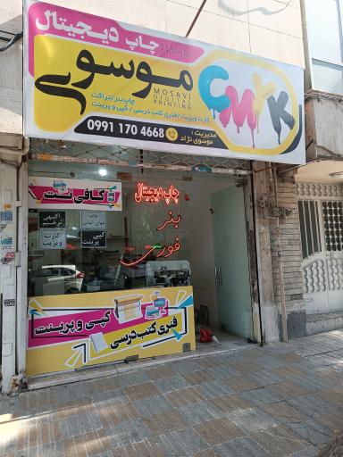 عکس چاپ دیجیتال موسوی