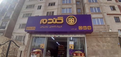 عکس فروشگاه زنجیره ای گندم