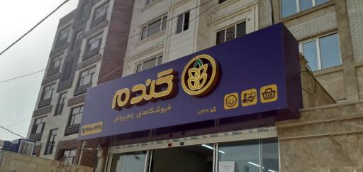 عکس فروشگاه زنجیره ای گندم