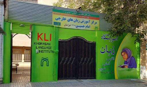 عکس مرکز آموزش زبان های خارجی امام حسین شعبه خواهران