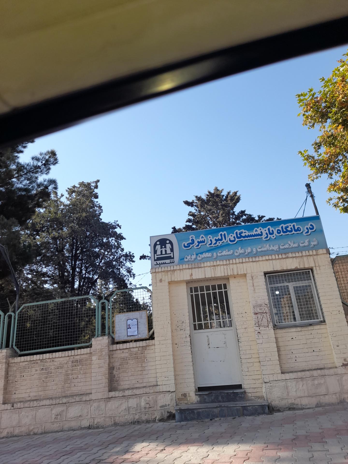 عکس درمانگاه بازنشستگان البرز شرقی