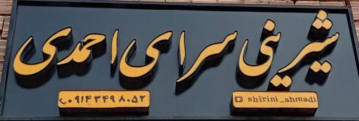 عکس قنادی احمدی 
