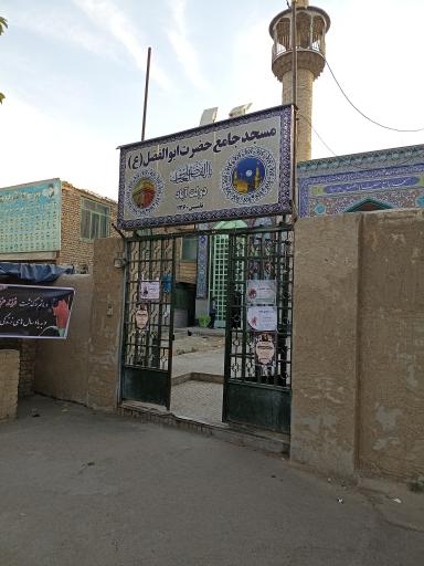 عکس مسجد جامع حضرت ابوالفضل (ع)