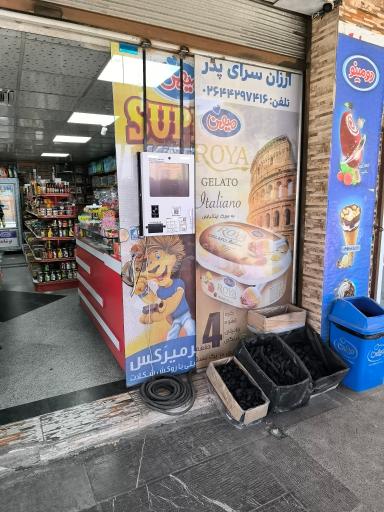 عکس هایپرمارکت پدر