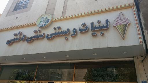 عکس لبنیات و بستنی سنتی دشتی