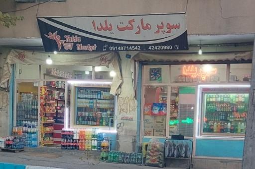 عکس سوپرمارکت یلدا