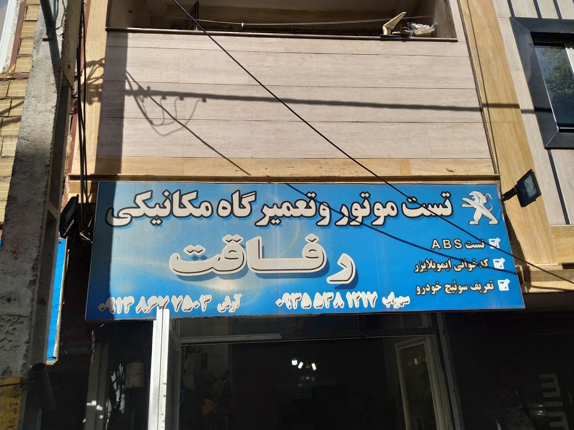 عکس مکانیکی رفاقت - آرش