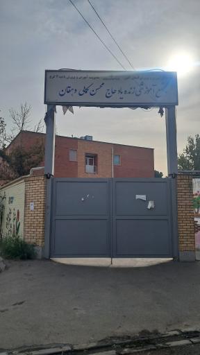 عکس مدرسه محسن کمالی دهقان
