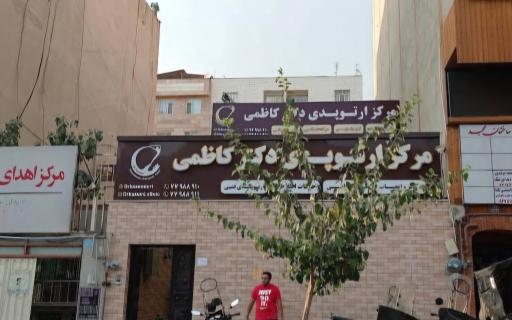 عکس ارتوپدی فنی توان کار