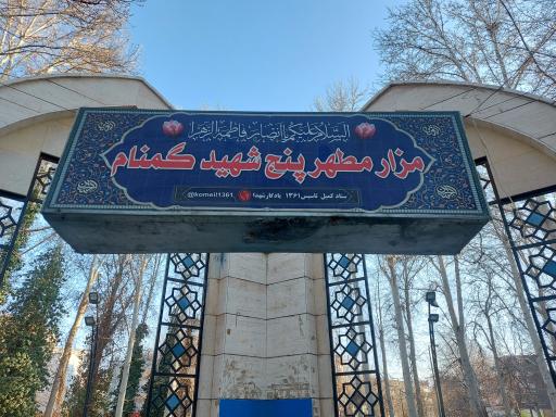 عکس مزار مطهر پنج شهید گمنام 