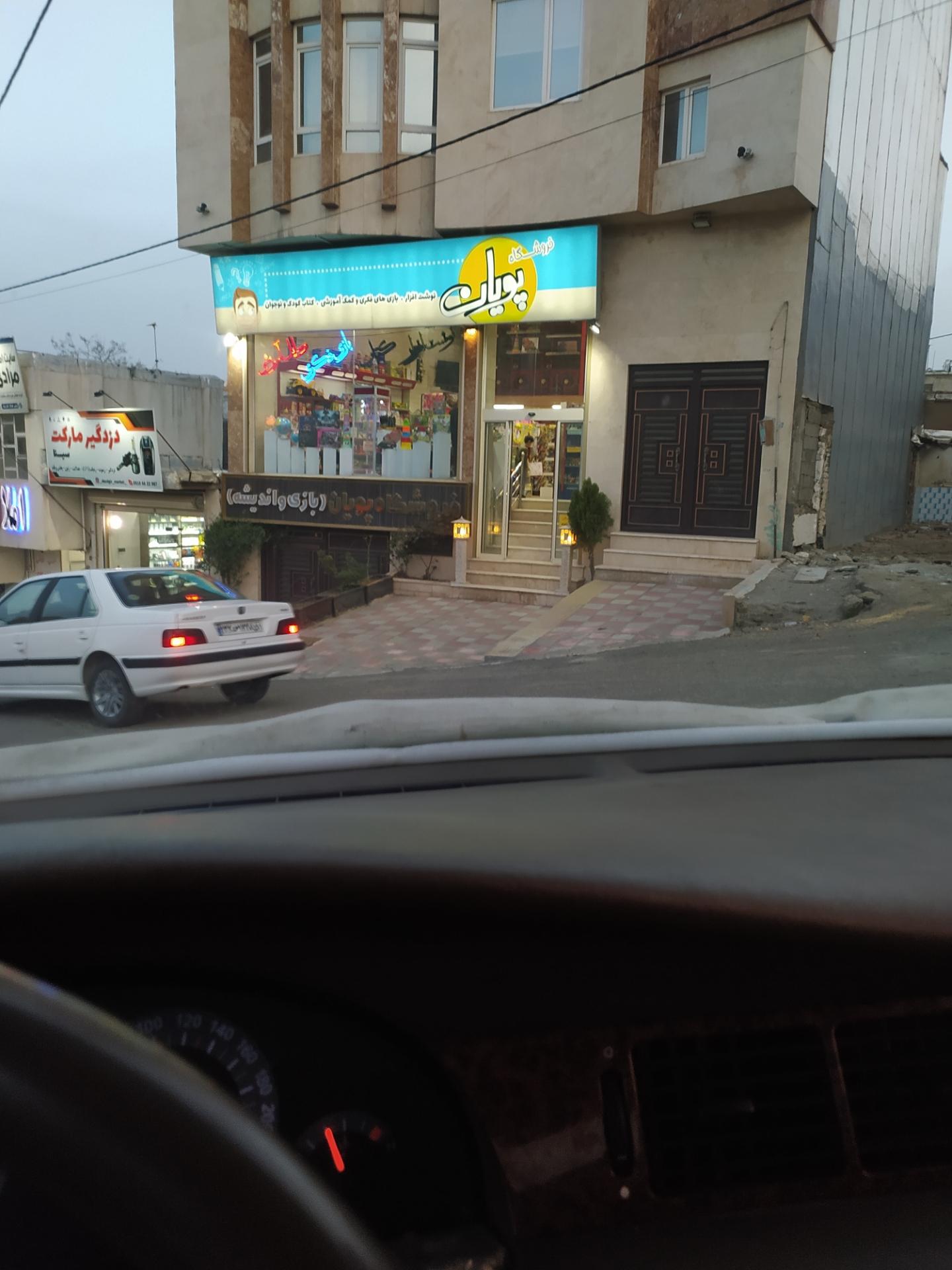عکس فروشگاه پویان