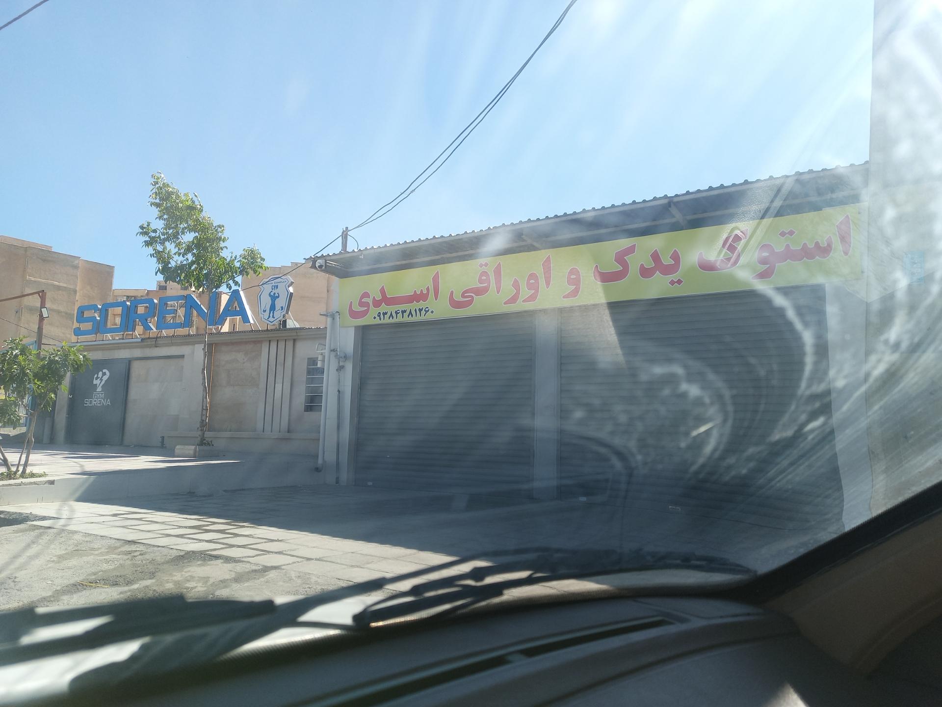 عکس استوک یدک و اوراقی اسدی