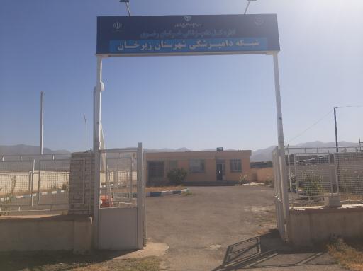 عکس شبکه دامپزشکی زبرخان