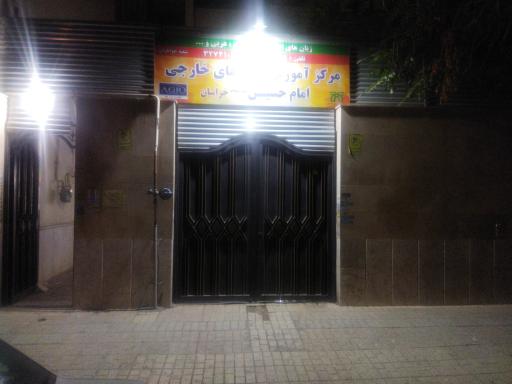 عکس مرکز آموزش زبان های خارجی امام حسین شعبه خواهران