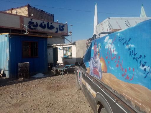 عکس کارخانه یخ فیض آباد 