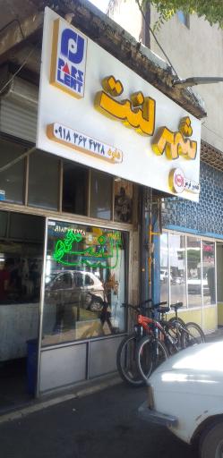 عکس لنت پارس و شهر لنت