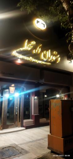 عکس رستوران لوکس بهارستان