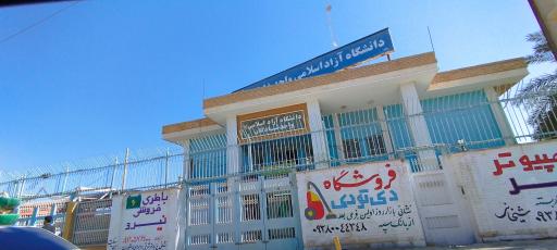 عکس دانشگاه آزاد اسلامی واحد شادگان 