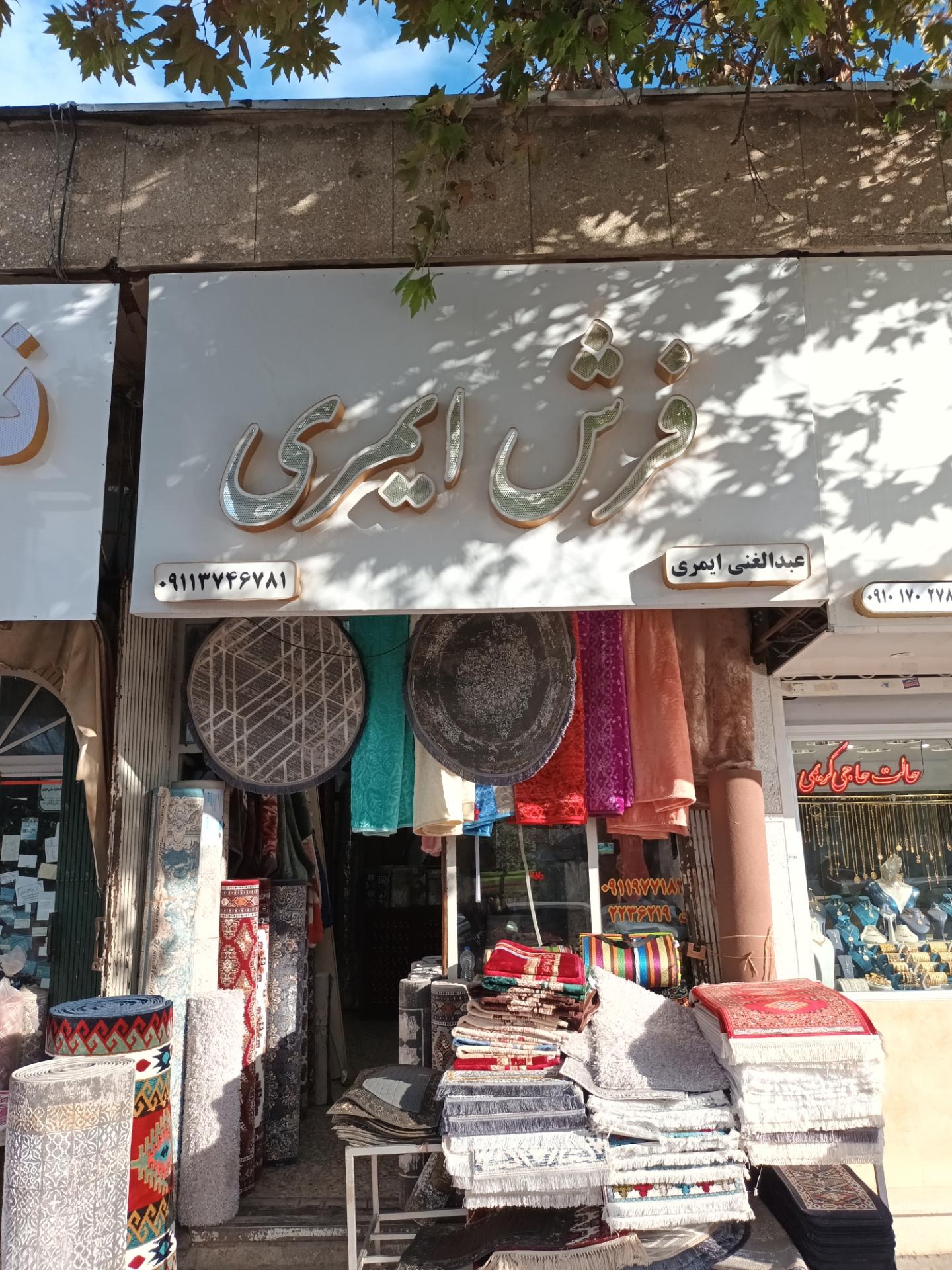 عکس فرش فروشی غنی ایمری