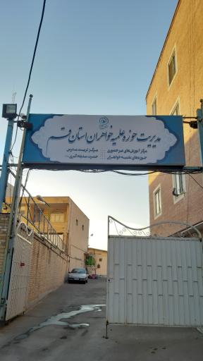 عکس مرکز آموزش های غیرحضوری حوزه علمیه خواهران