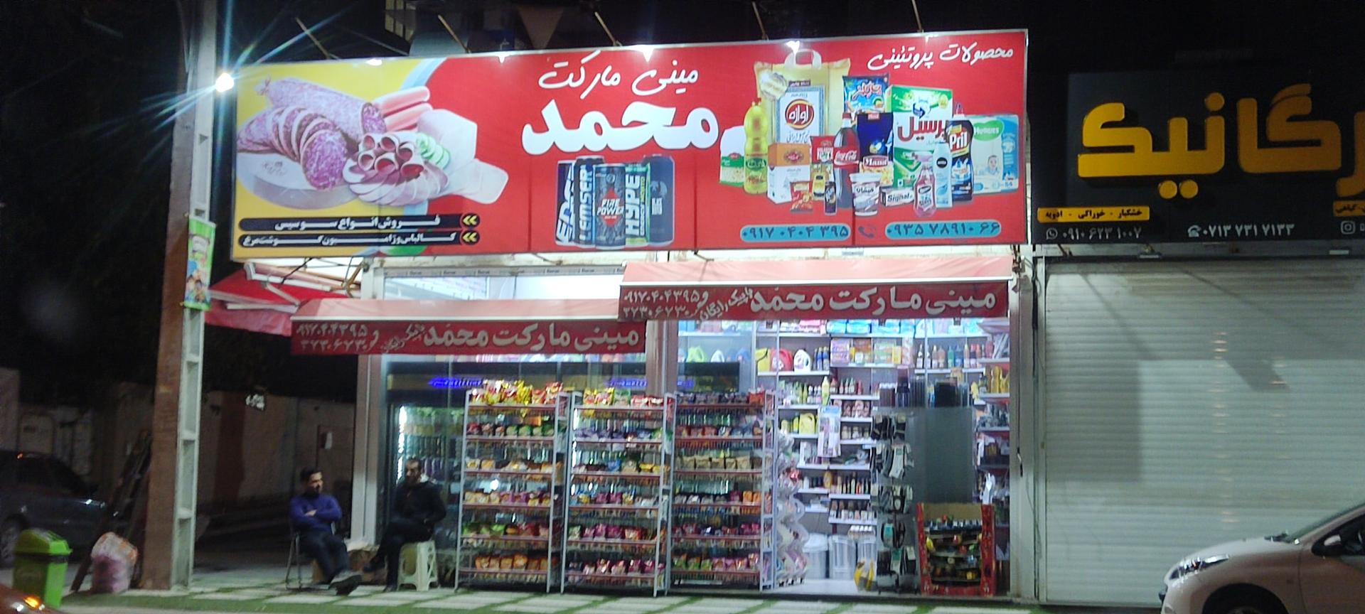 عکس مینی مارکت محمد