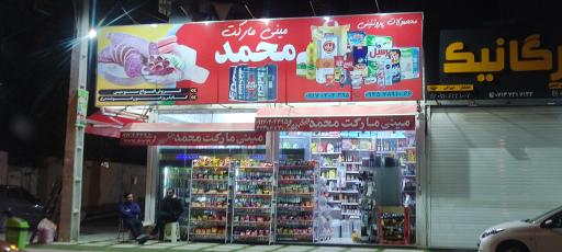 عکس مینی مارکت محمد