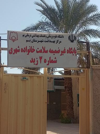عکس پایگاه سلامت خانواده شهری 