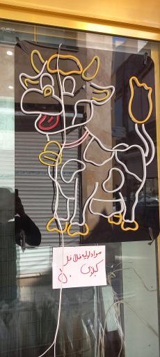 عکس لبنیات سنتی بابا حاجی